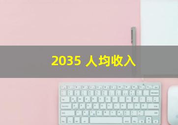 2035 人均收入